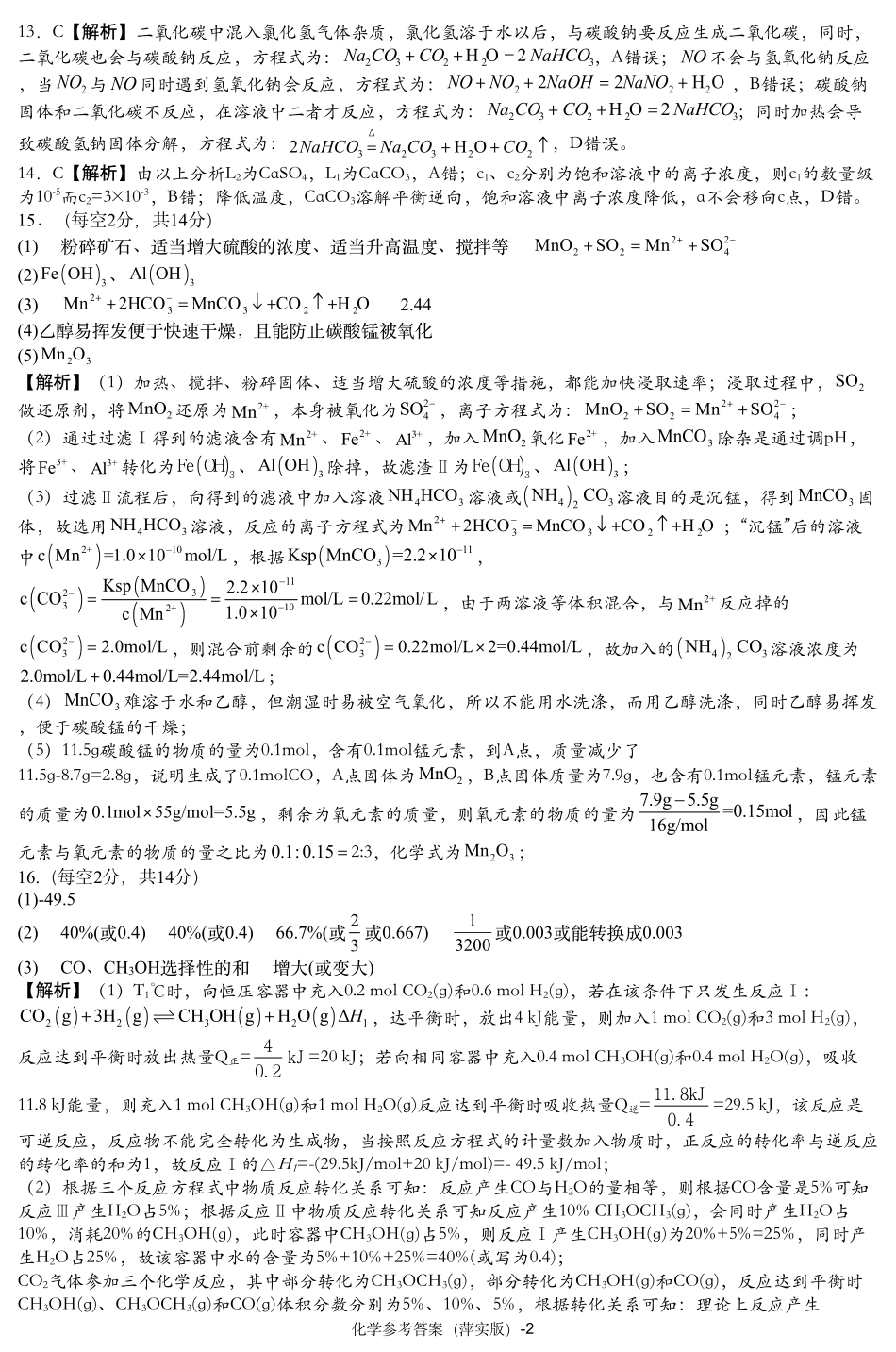 江西省(炎德英才大联考)萍乡实验学校2025届高三月考试卷(四)暨长郡十八校联考考前演练(11.25-11.26)化学试卷参考答案.pdf_第2页
