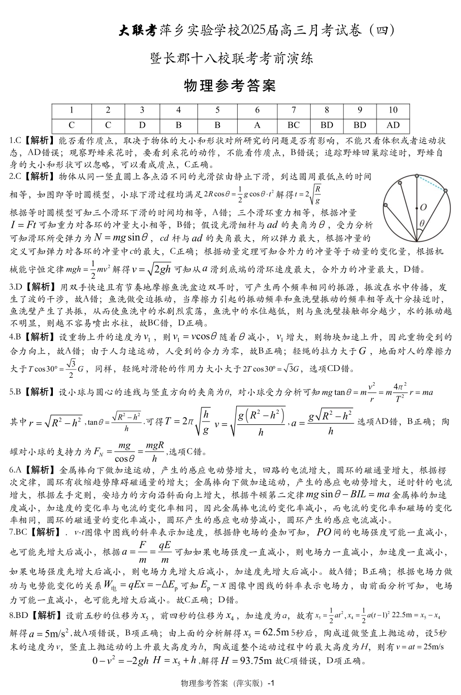 江西省(炎德英才大联考)萍乡实验学校2025届高三月考试卷(四)暨长郡十八校联考考前演练(11.25-11.26)物理试卷参考答案(萍实四次).pdf_第1页