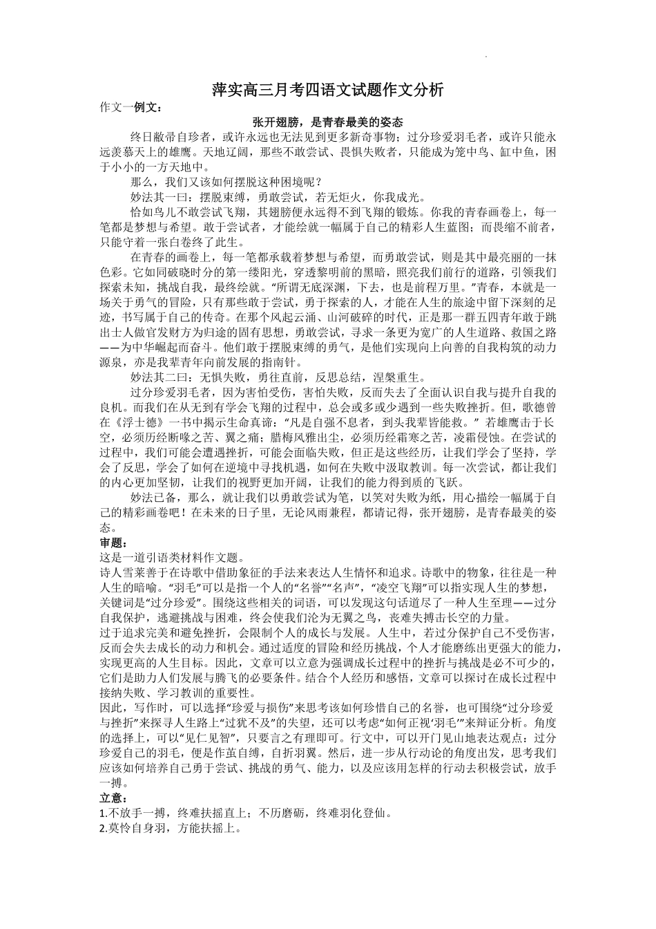 江西省(炎德英才大联考)萍乡实验学校2025届高三月考试卷(四)暨长郡十八校联考考前演练(11.25-11.26)语文试卷作文分析.pdf_第1页