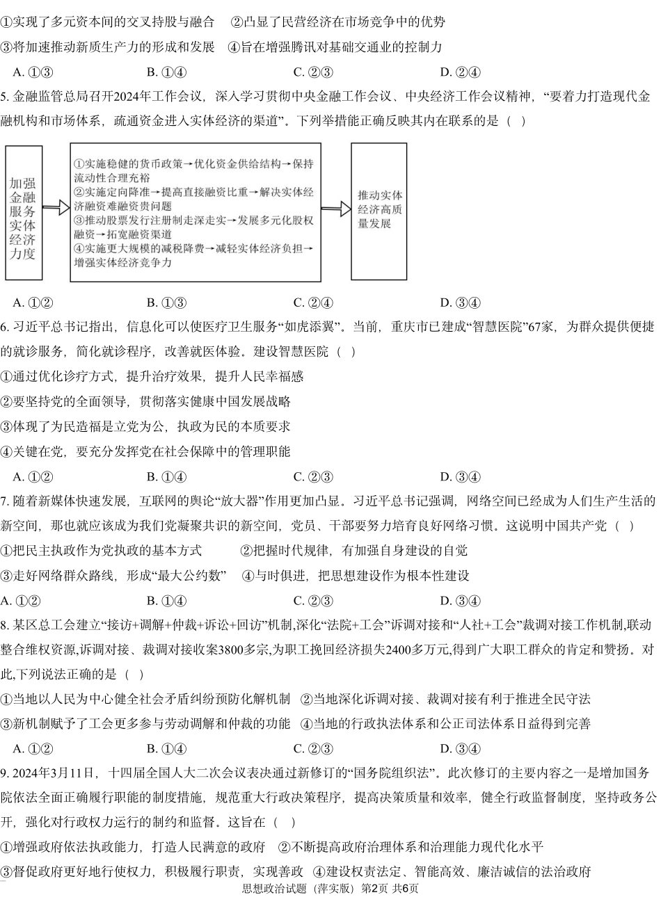 江西省(炎德英才大联考)萍乡实验学校2025届高三月考试卷(四)暨长郡十八校联考考前演练(11.25-11.26)政治试卷.pdf_第2页