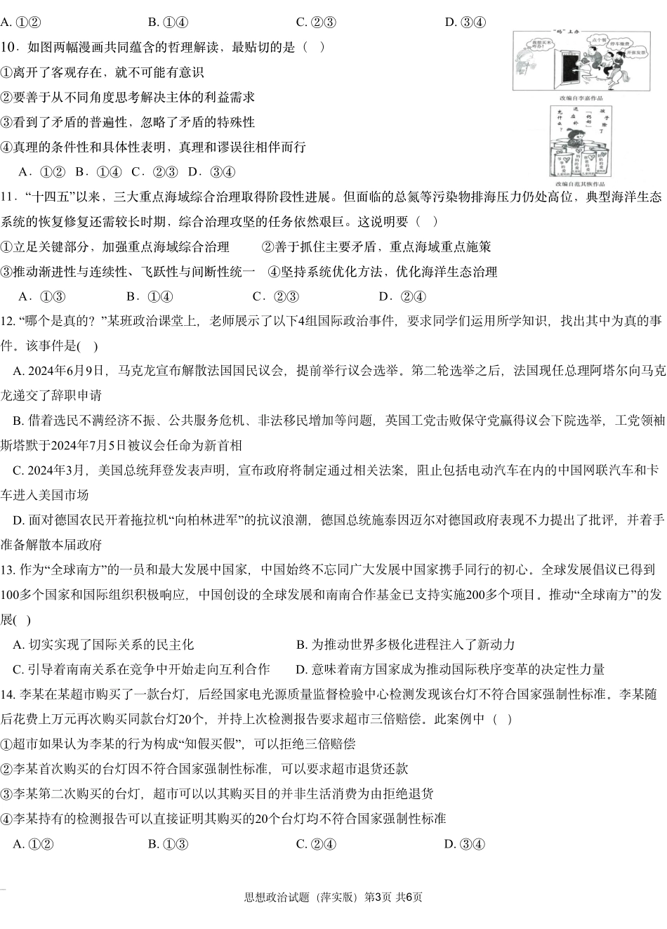 江西省(炎德英才大联考)萍乡实验学校2025届高三月考试卷(四)暨长郡十八校联考考前演练(11.25-11.26)政治试卷.pdf_第3页