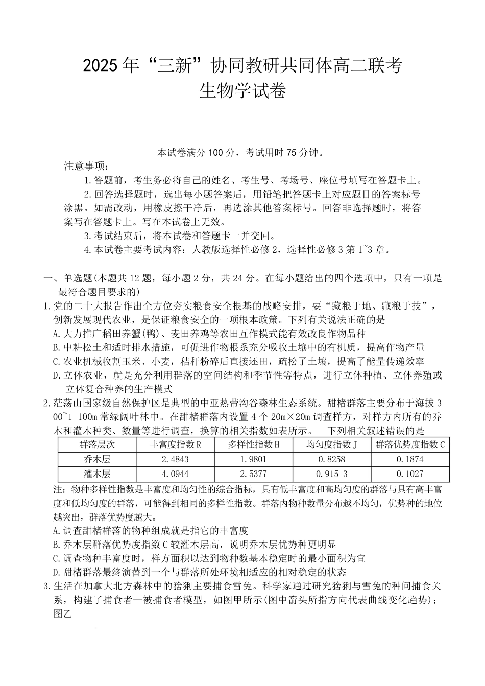 江西省“三新”协同教研共同体2024-2025学年高二下学期5月联考试题生物含答案.pdf_第1页