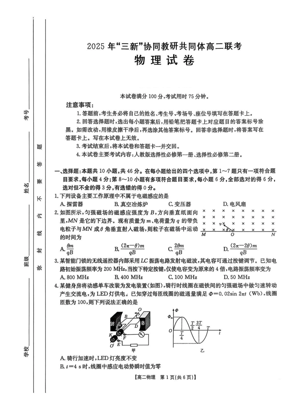 江西省“三新”协同教研共同体2024-2025学年高二下学期联考物理试卷.pdf_第1页