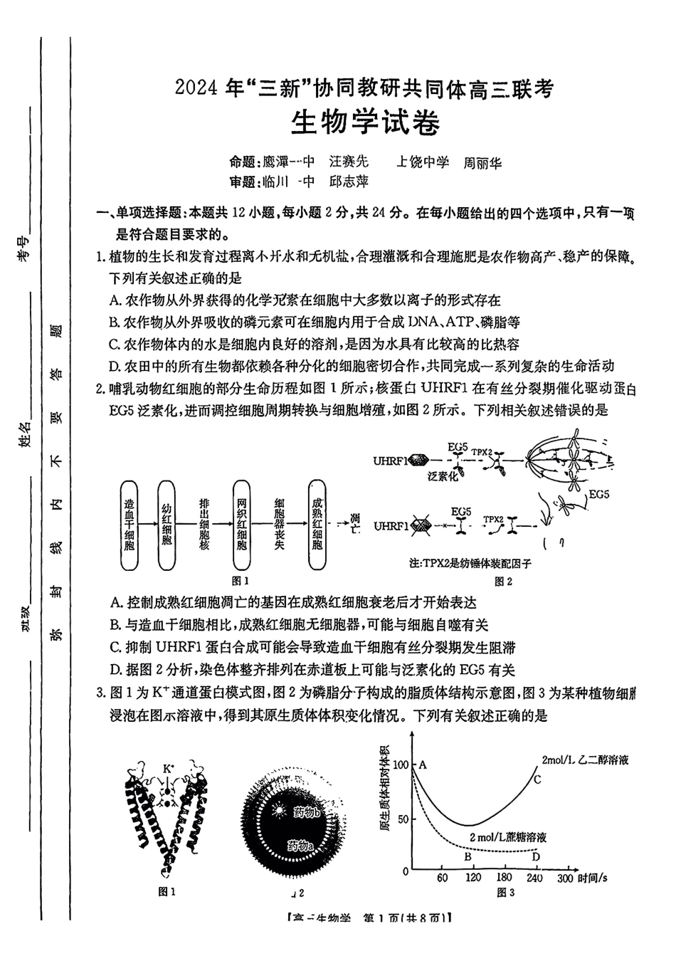 江西省2024年“三新”协同教研共同体高三12月联考(12.19-12.20)生物试卷+答案.pdf_第1页