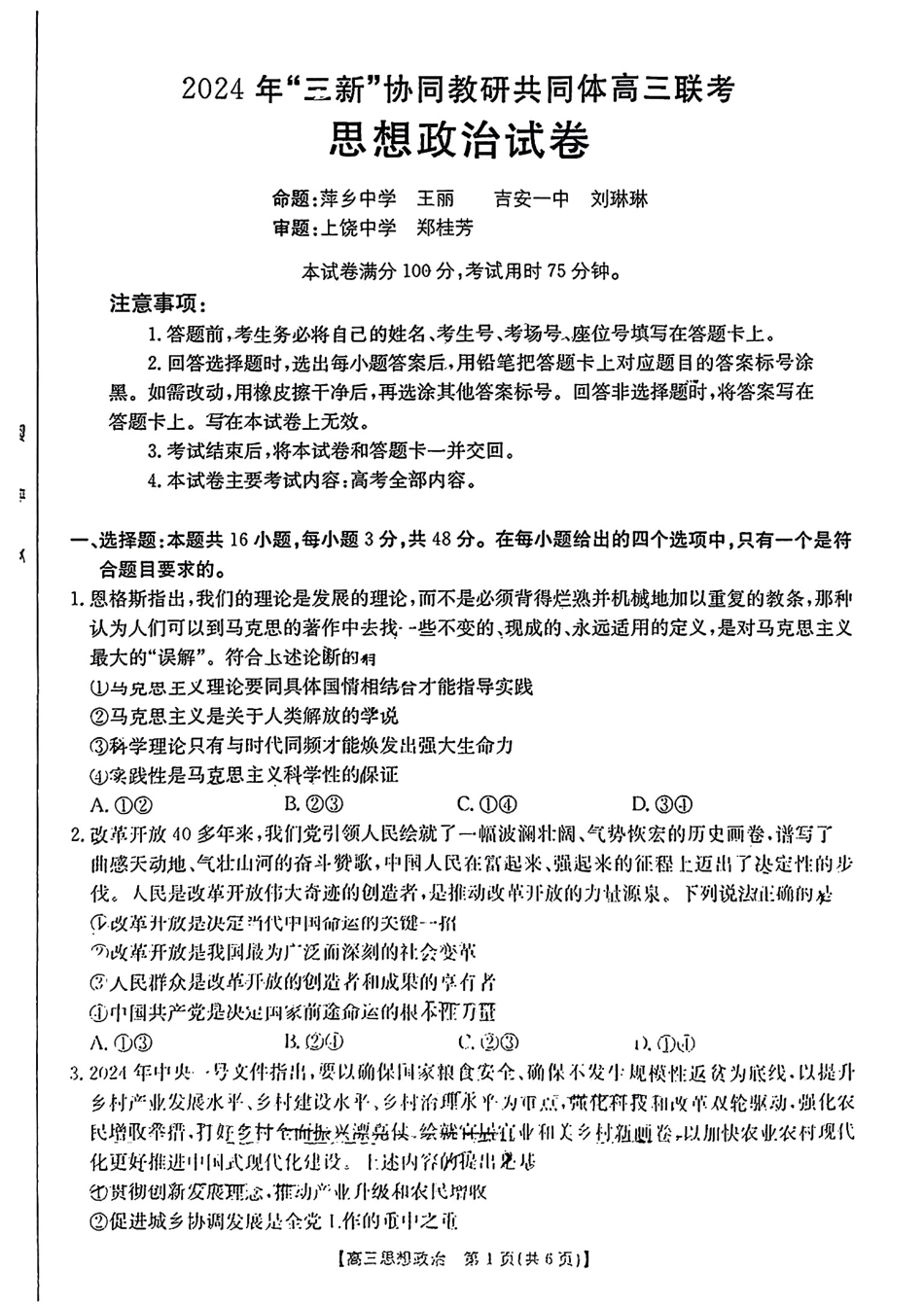 江西省2024年“三新”协同教研共同体高三12月联考（12.19-12.20）政治试卷+答案.pdf_第1页