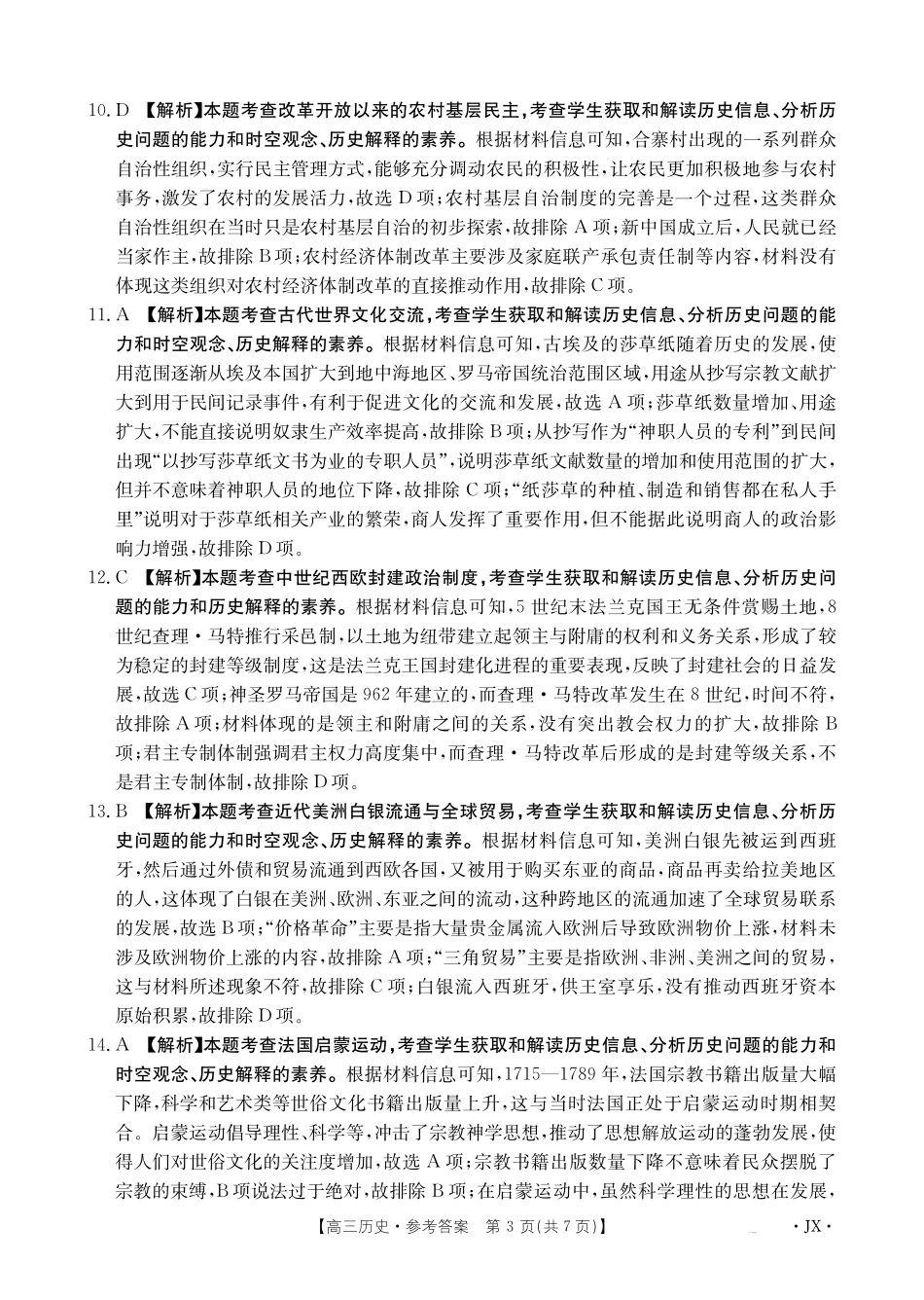 江西省2025届高三下学期3月百万大联考(金太阳25-4001C)历史答案.pdf_第3页