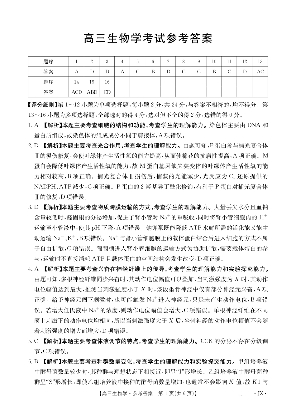 江西省2025届高三下学期3月百万大联考（金太阳25-4001C）生物答案.pdf_第1页