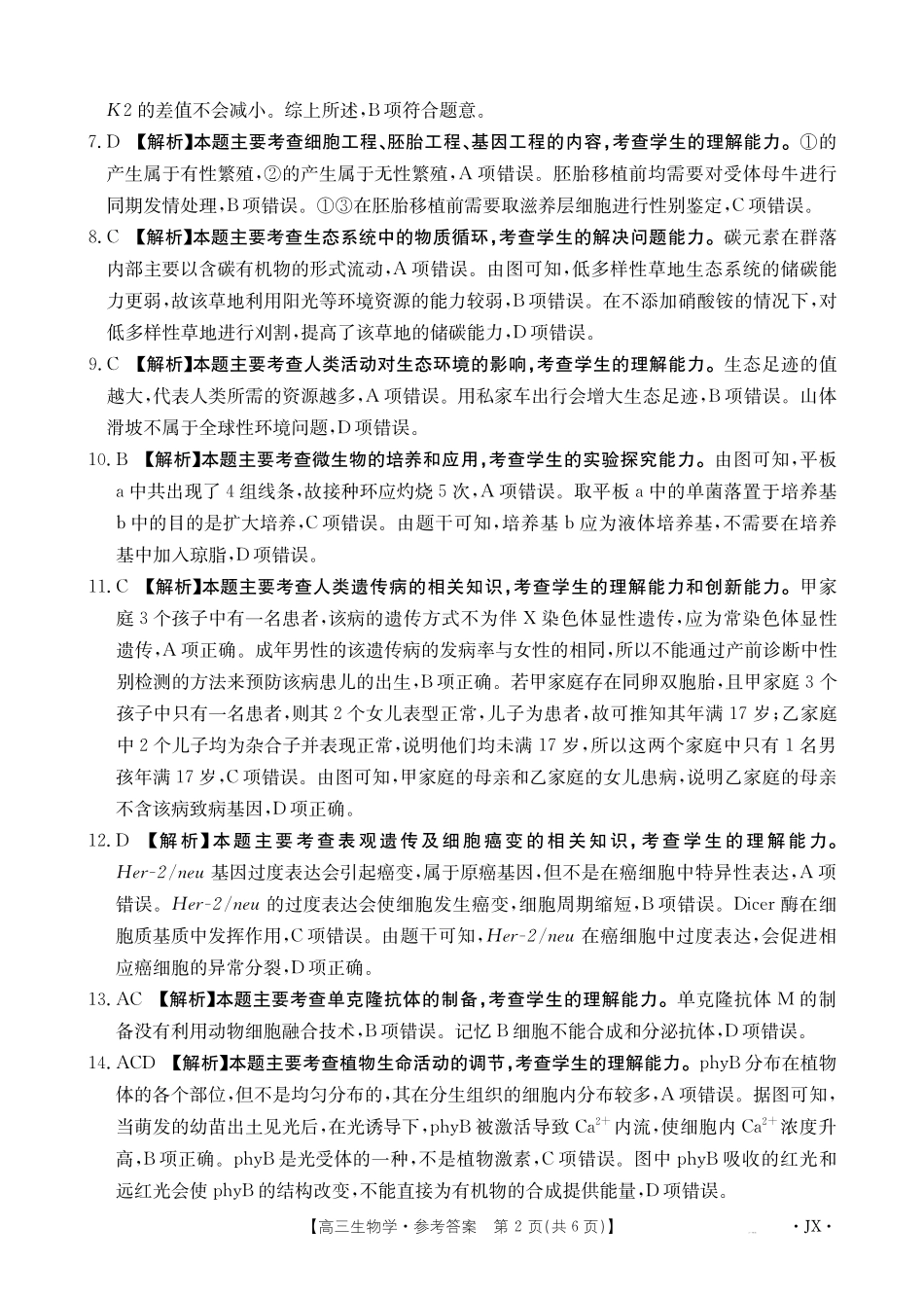 江西省2025届高三下学期3月百万大联考（金太阳25-4001C）生物答案.pdf_第2页