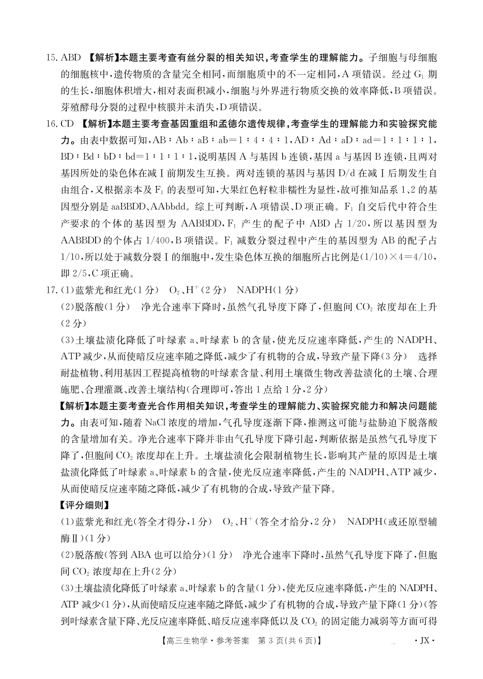江西省2025届高三下学期3月百万大联考（金太阳25-4001C）生物答案.pdf_第3页