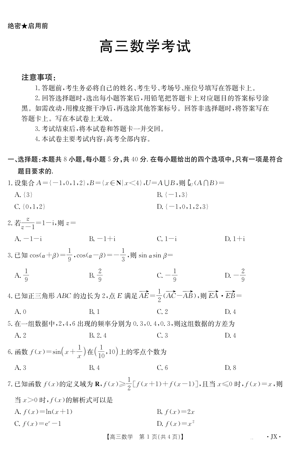 江西省2025届高三下学期3月百万大联考（金太阳25-4001C）数学.pdf_第1页