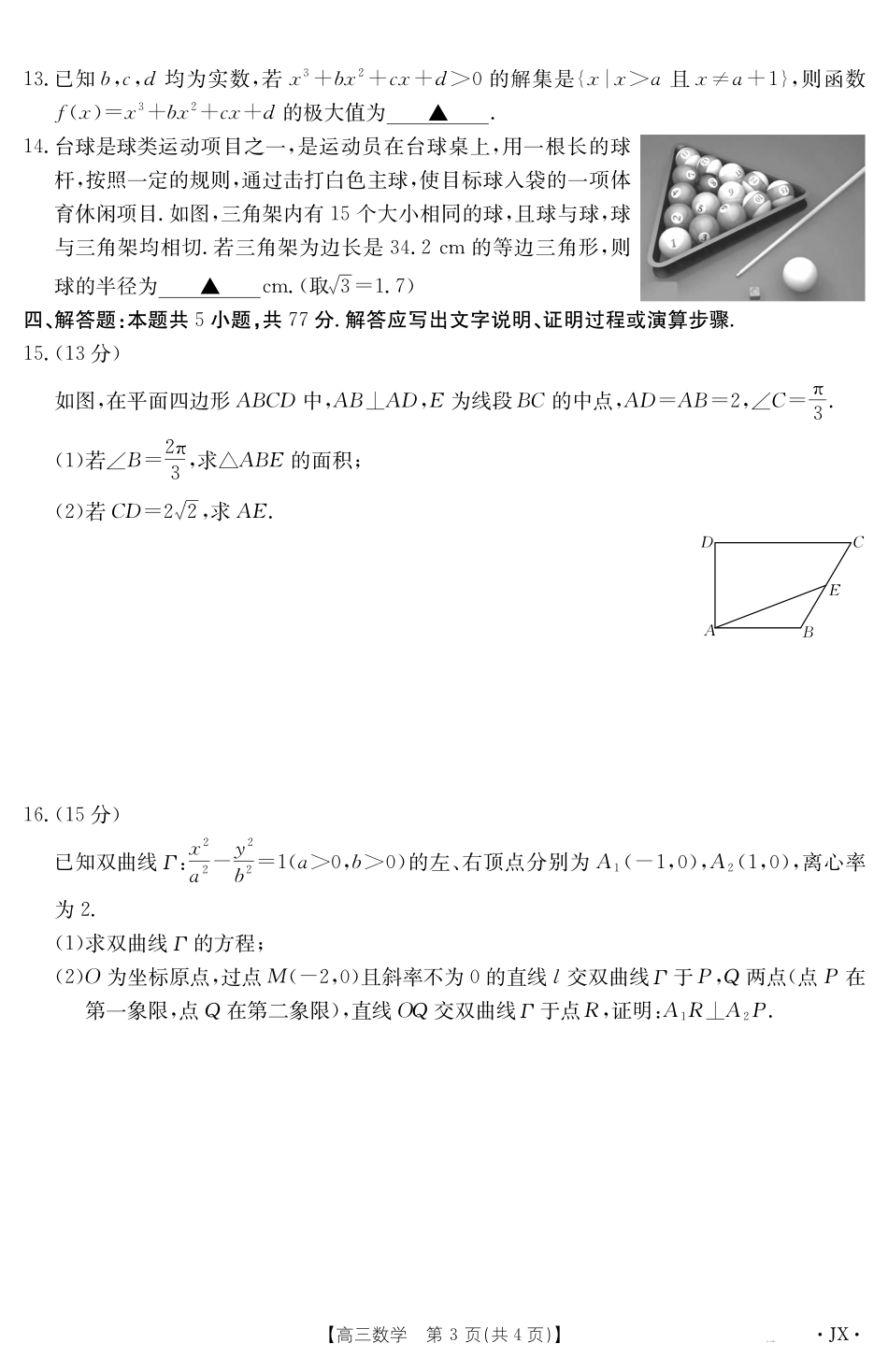 江西省2025届高三下学期3月百万大联考（金太阳25-4001C）数学.pdf_第3页