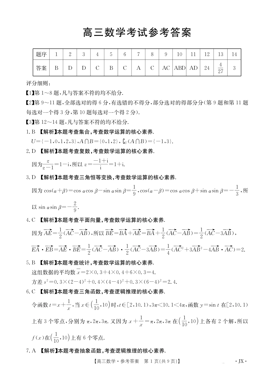 江西省2025届高三下学期3月百万大联考（金太阳25-4001C）数学答案.pdf_第1页