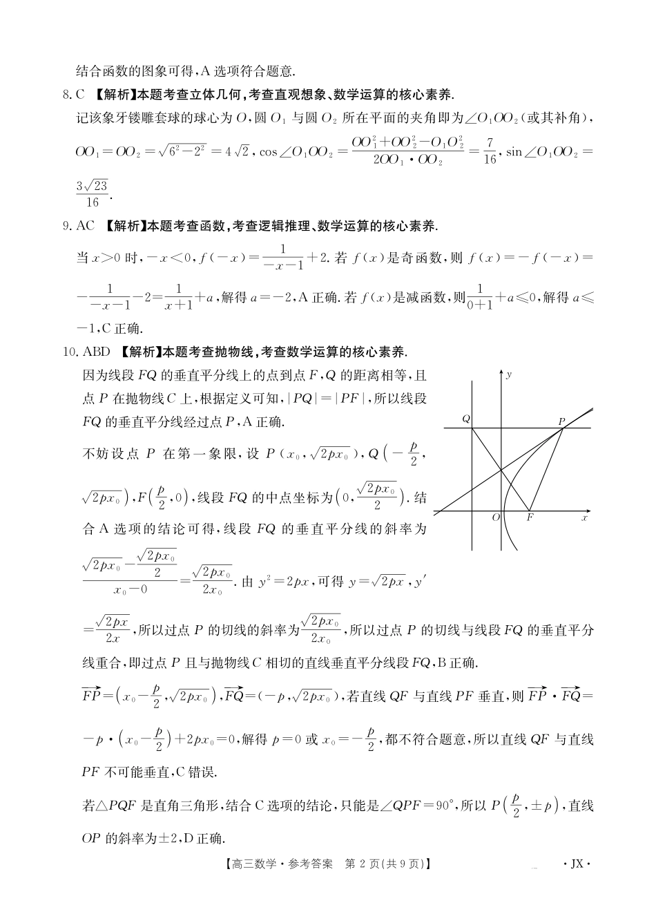 江西省2025届高三下学期3月百万大联考（金太阳25-4001C）数学答案.pdf_第2页