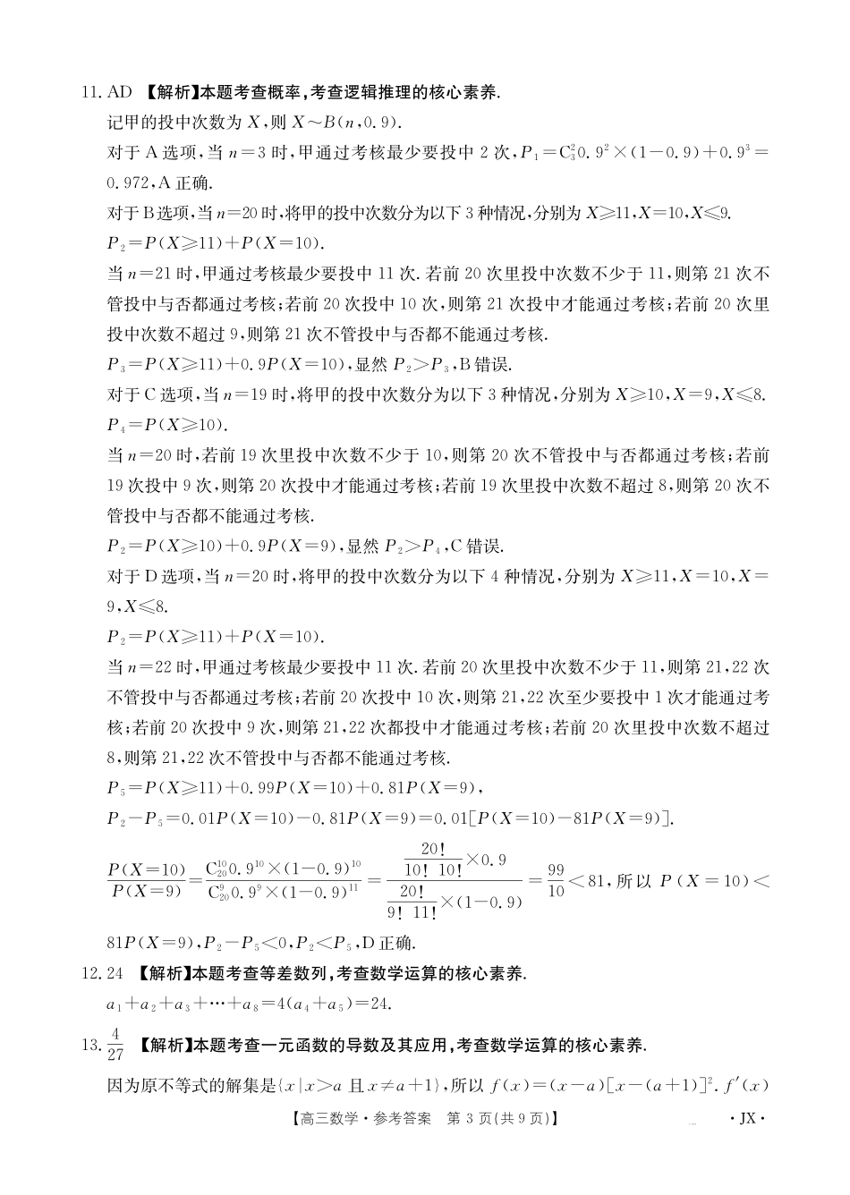 江西省2025届高三下学期3月百万大联考（金太阳25-4001C）数学答案.pdf_第3页