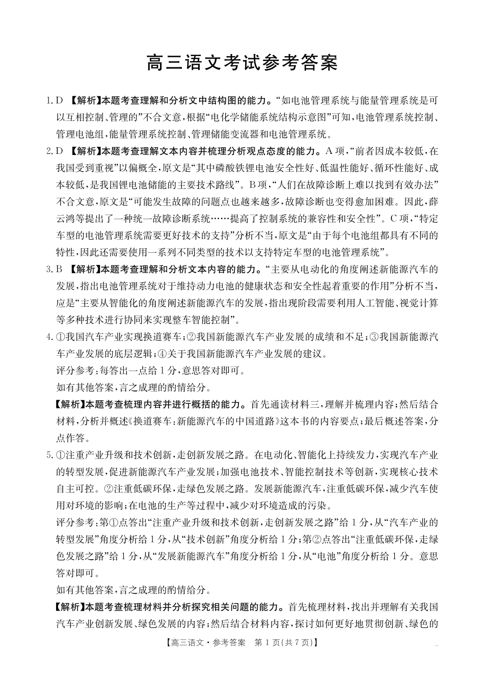 江西省2025届高三下学期3月百万大联考（金太阳25-4001C）语文答案.pdf_第1页