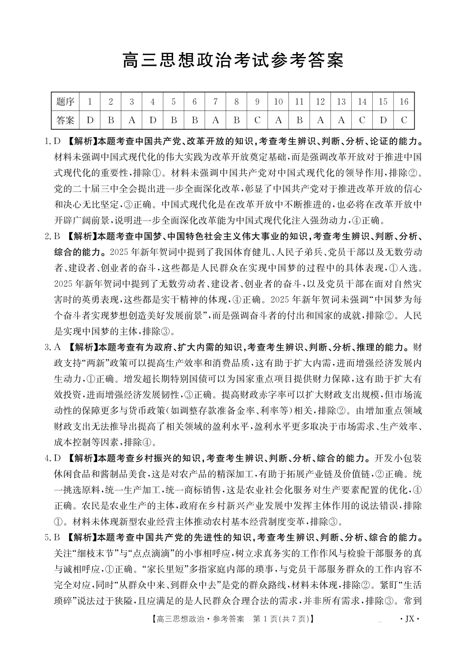江西省2025届高三下学期3月百万大联考（金太阳25-4001C）政治答案.pdf_第1页