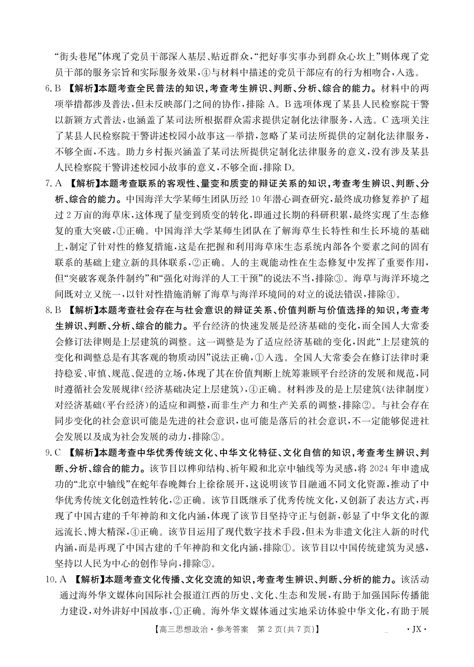 江西省2025届高三下学期3月百万大联考（金太阳25-4001C）政治答案.pdf_第2页