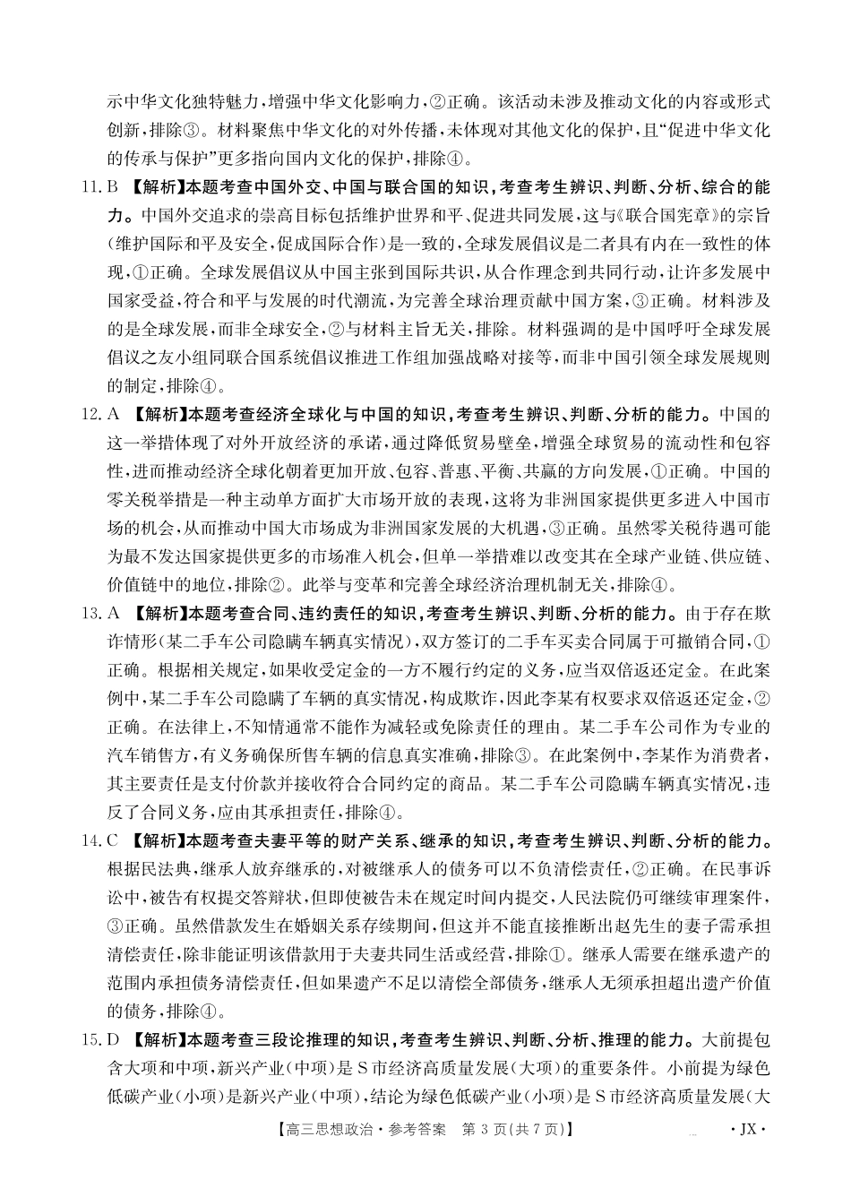 江西省2025届高三下学期3月百万大联考（金太阳25-4001C）政治答案.pdf_第3页