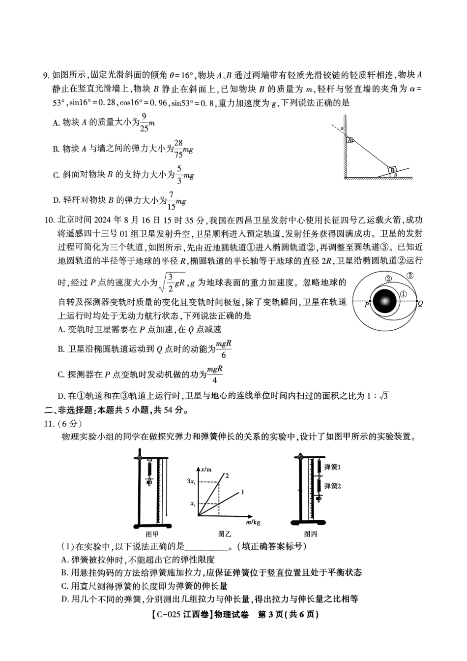 江西省2025届江西省九校联考2024-2025学年高三上学期11月期中考试(11.15-11.16)物理试卷.pdf_第3页