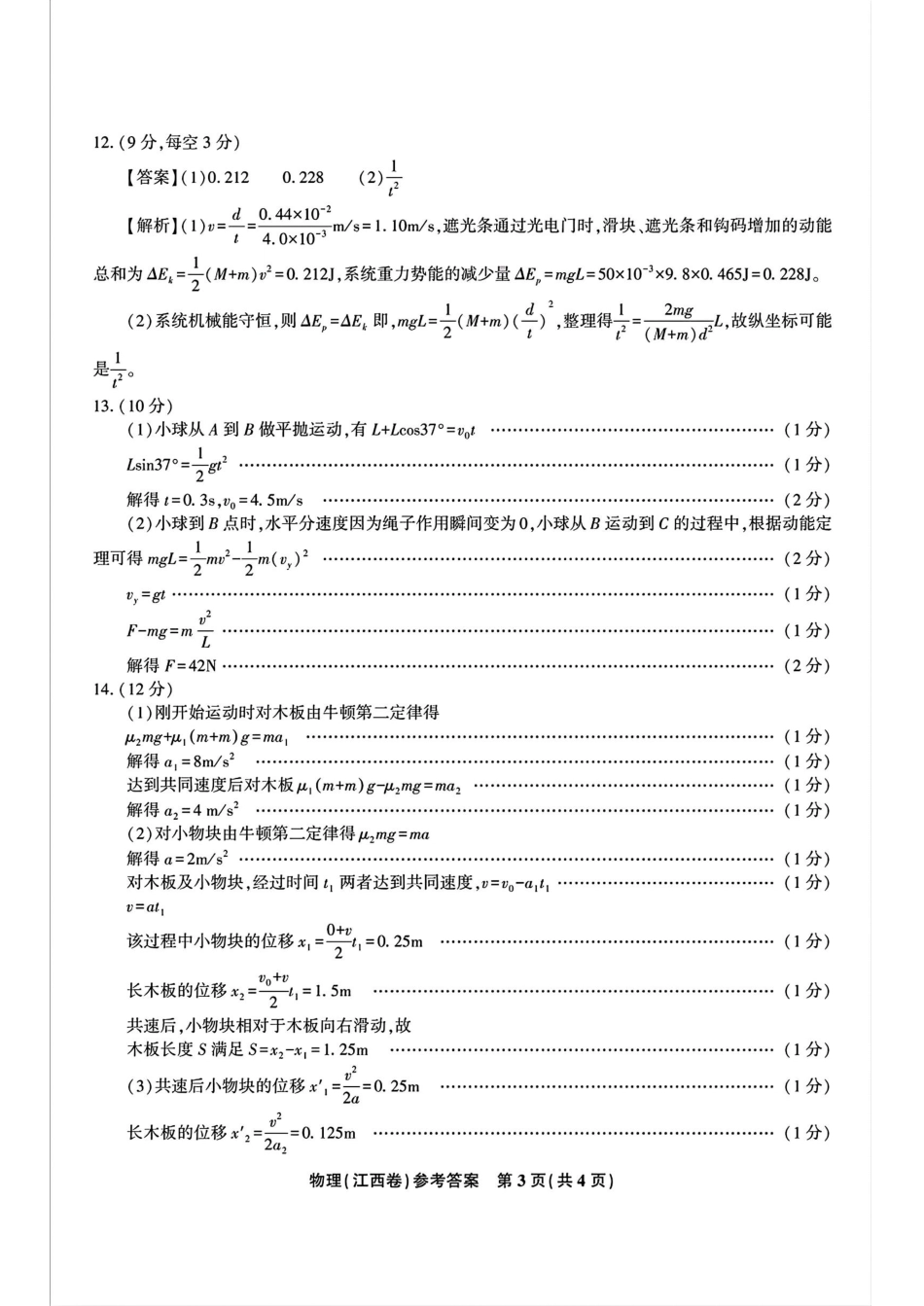 江西省2025届江西省九校联考2024-2025学年高三上学期11月期中考试(11.15-11.16)物理试卷答案.pdf_第3页