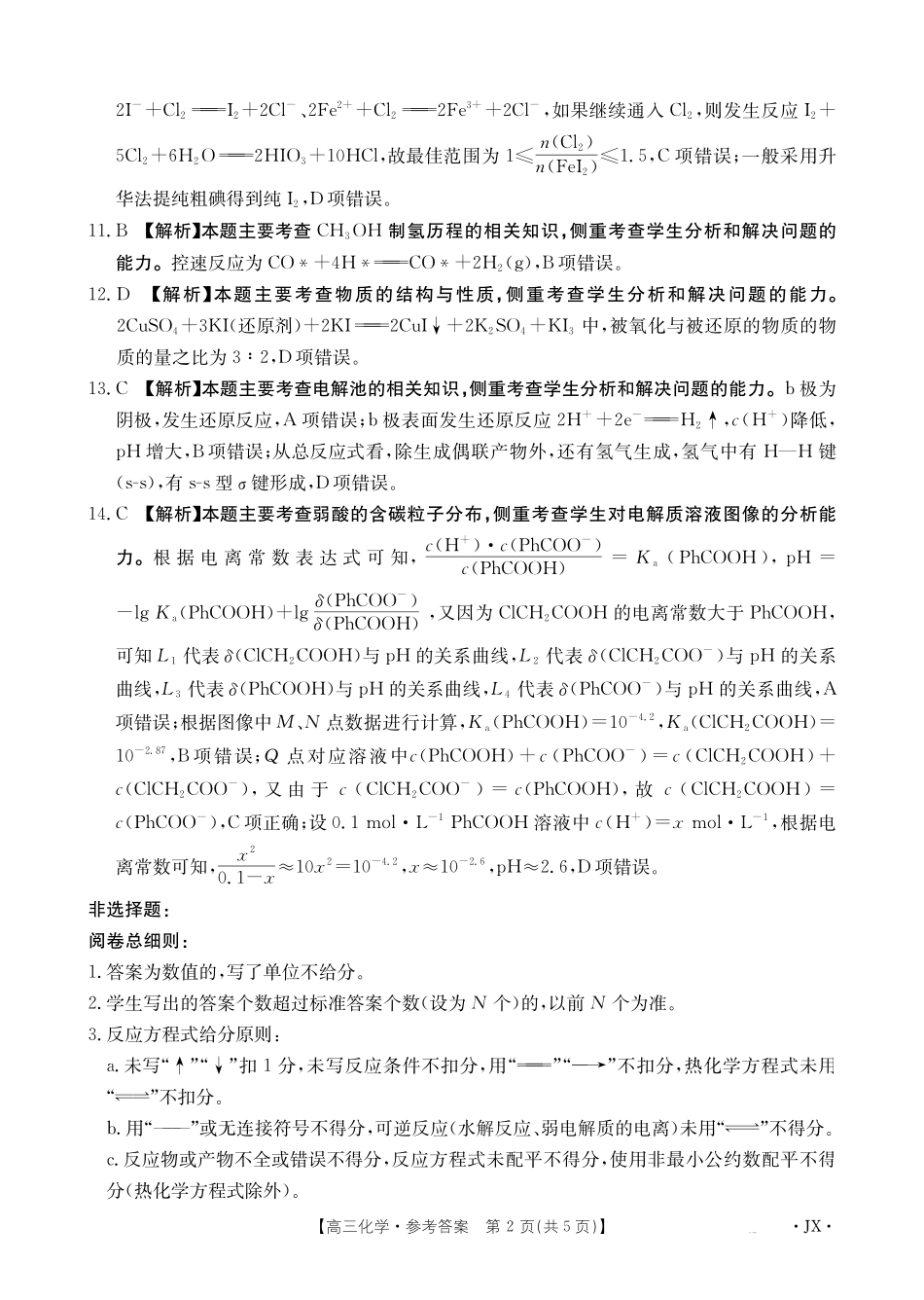 江西省2025届全国“优创名校”高三金太阳4月联考(金太阳25-489C)(4.8-4.9)【化学试卷】(25-489C)答案.pdf_第2页