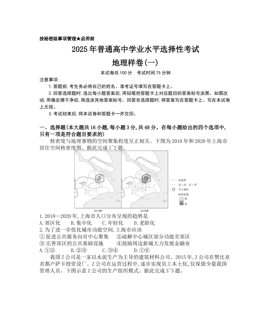 江西省2025年普通高中学业水平选择性考试冲刺卷样卷(一)【地理样卷(一)+答案】(公众号:高三试卷群).docx_第1页