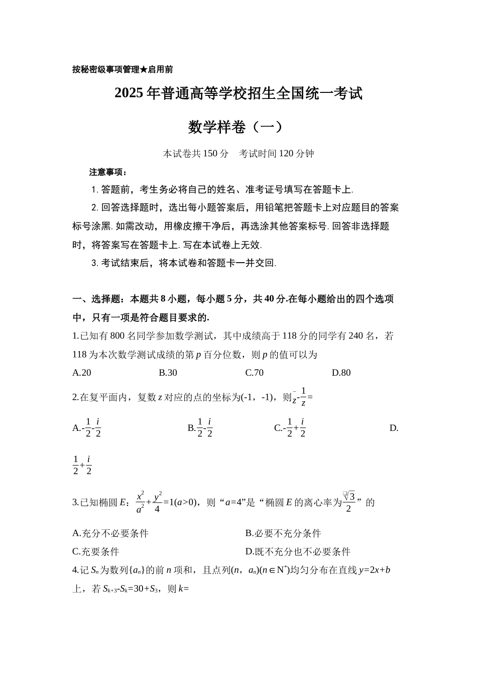 江西省2025年普通高中学业水平选择性考试冲刺卷样卷(一)【数学样卷(一)+答案】(公众号:高三试卷群).docx_第1页