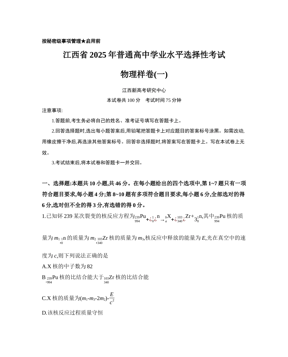 江西省2025年普通高中学业水平选择性考试冲刺卷样卷(一)【物理样卷(一)+答案】(公众号:高三试卷群).docx_第1页