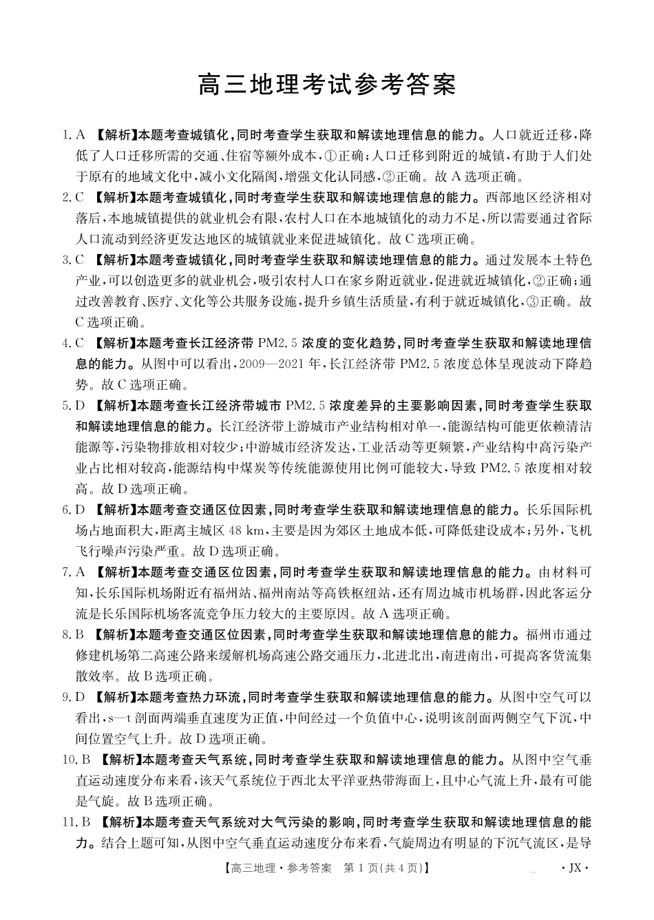 江西省部分学校2025届高三金太阳3月联考(金太阳JX-4001C)(3.19-3.20)地理试卷答案.pdf_第1页