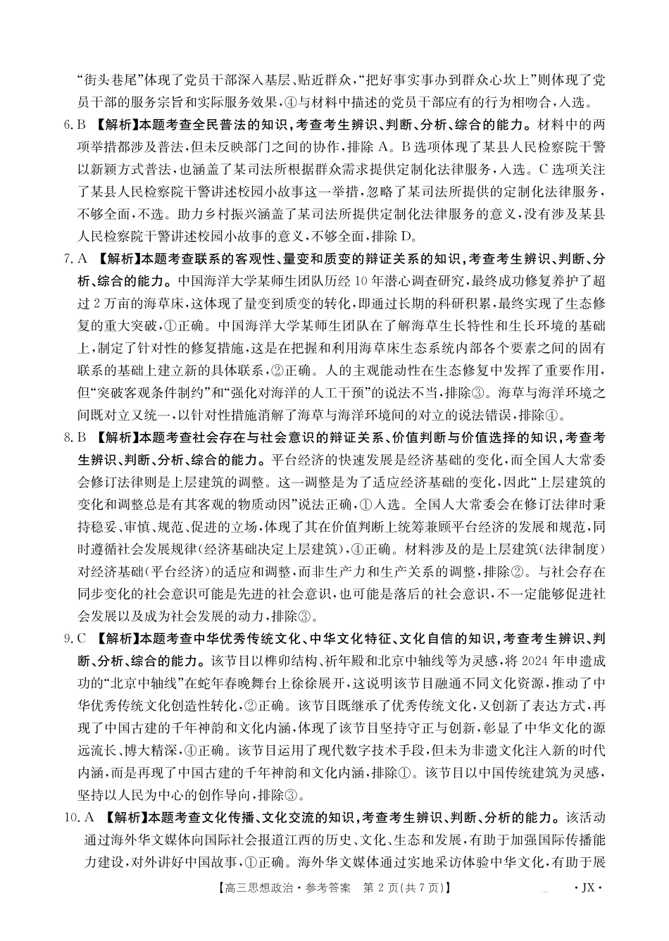 江西省部分学校2025届高三金太阳3月联考(金太阳JX-4001C)(3.19-3.20)政治试卷答案.pdf_第2页