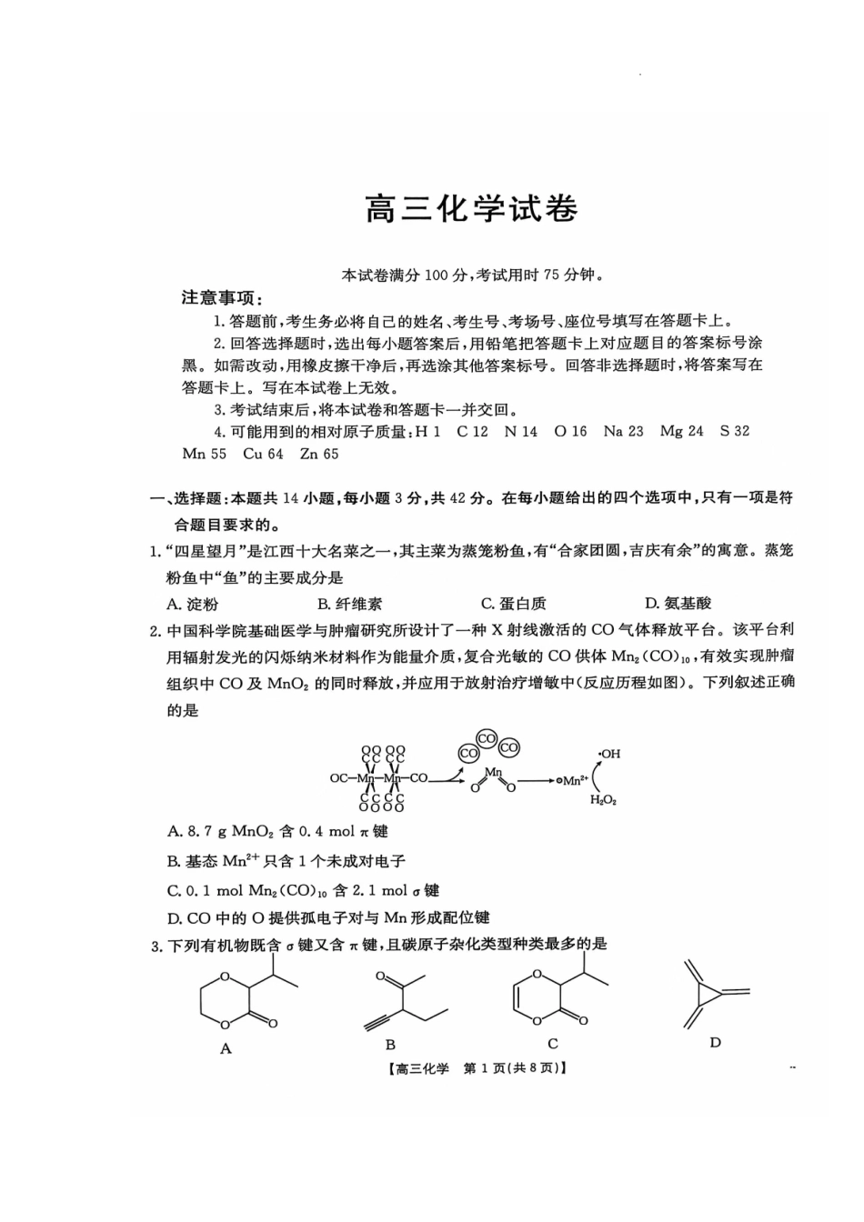 江西省部分学校2025届江西金太阳高三10月联考(10.24-10.25)化学试卷+答案.pdf_第1页