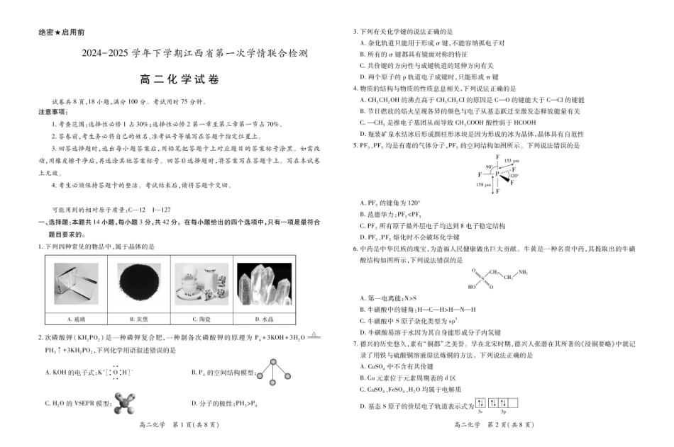 江西省多校联考2024-2025学年高二下学期3月月考化学.pdf_第1页