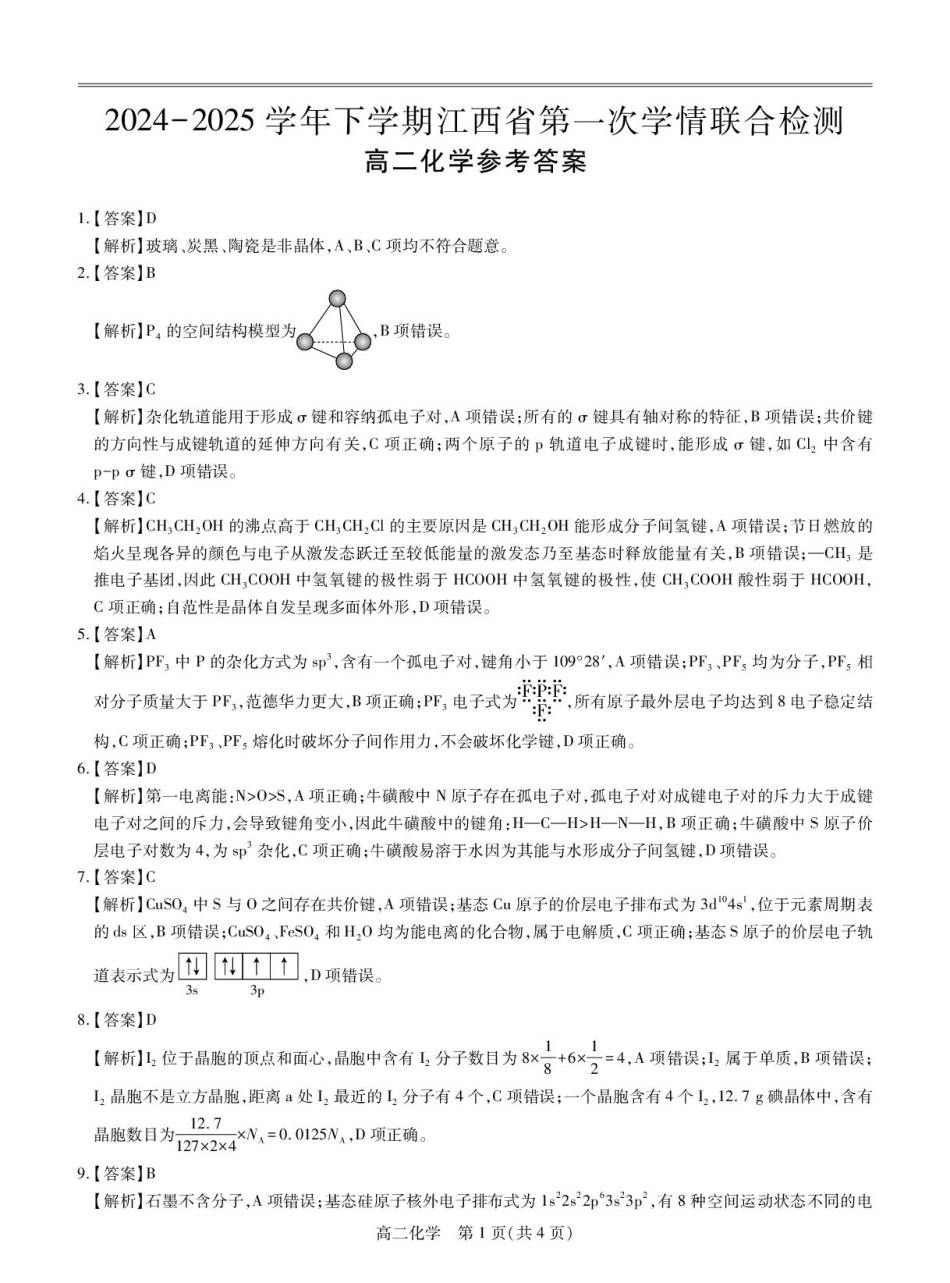 江西省多校联考2024-2025学年高二下学期3月月考化学答案.pdf_第1页