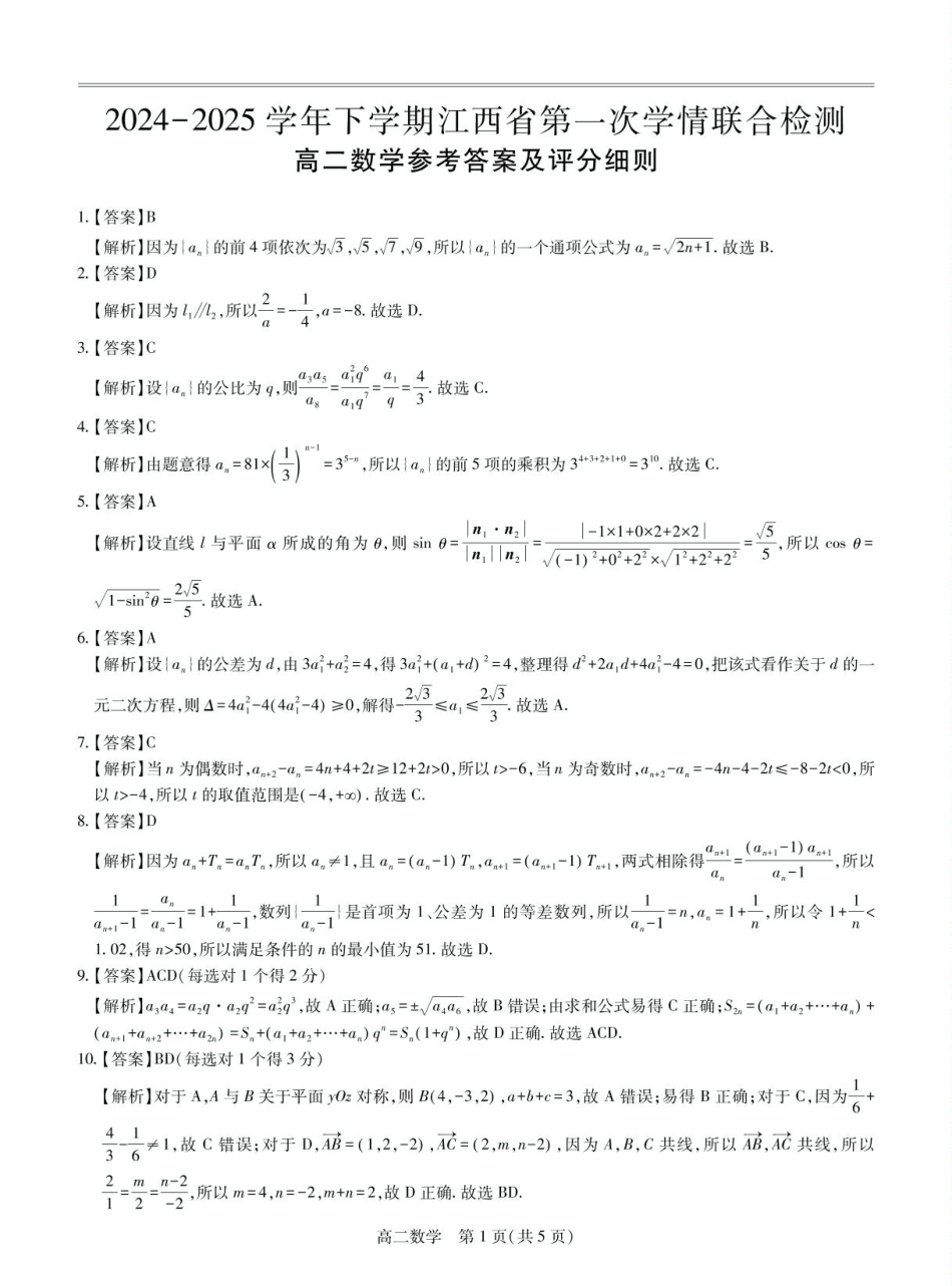 江西省多校联考2024-2025学年高二下学期3月月考数学答案.pdf_第1页