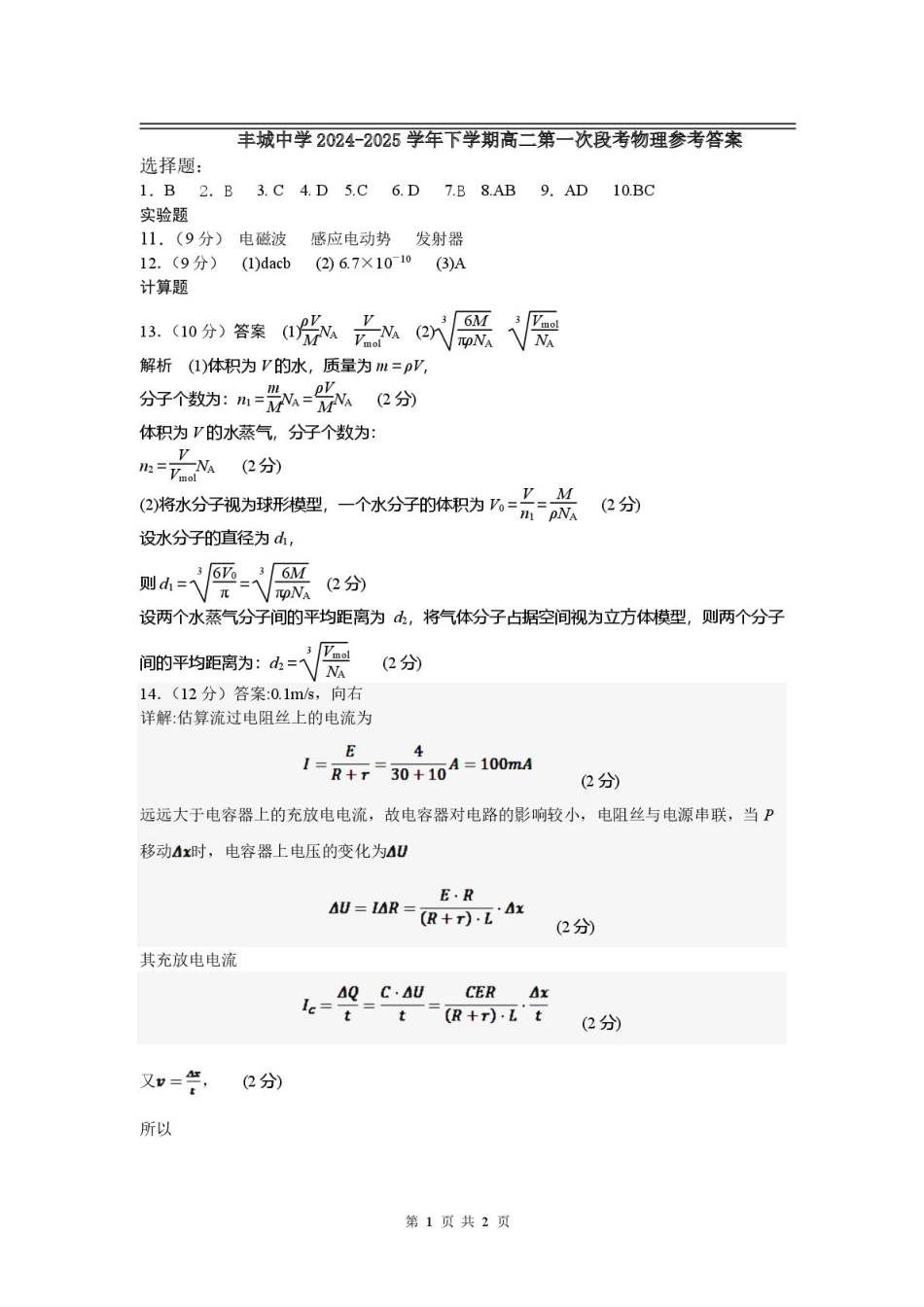 江西省丰城中学2024-2025学年高二下学期3月第一次段考试题物理答案.pdf_第1页