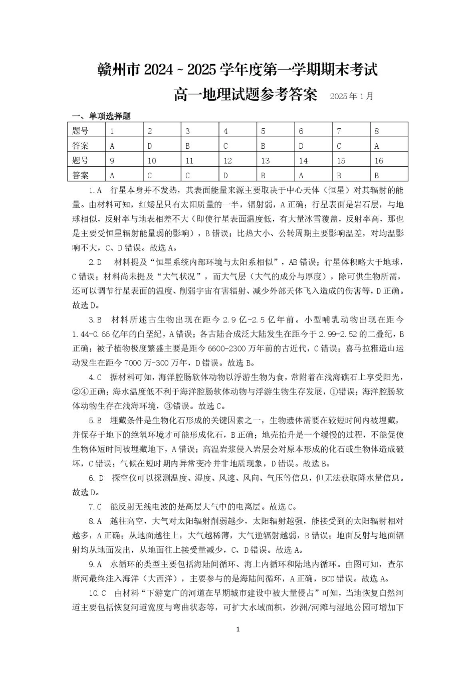 江西省赣州市2024-2025上学期期末考试高一地理答案.pdf_第1页