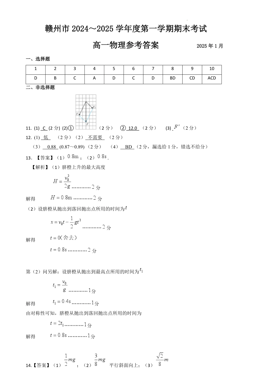 江西省赣州市2024-2025学年高一上学期1月期末物理试题高一物理参考答案.pdf_第1页