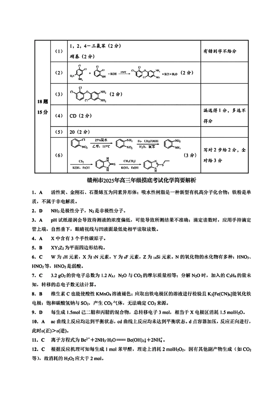 江西省赣州市2025年高三年级摸底考试(赣州一模)(3.9-3.10)化学试卷答案.pdf_第2页