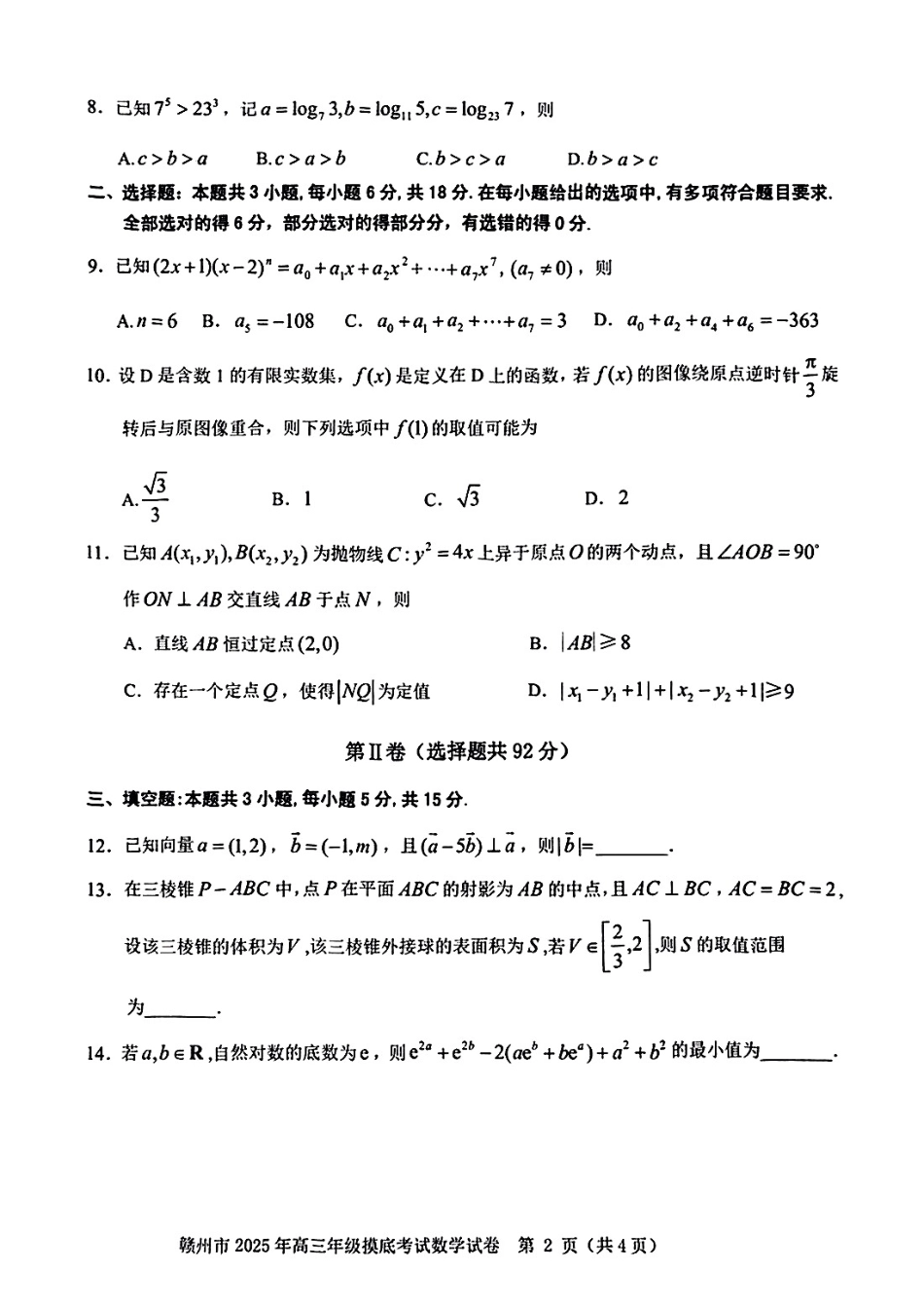 江西省赣州市2025年高三年级摸底考试(赣州一模)(3.9-3.10)数学试卷+答案.pdf_第2页