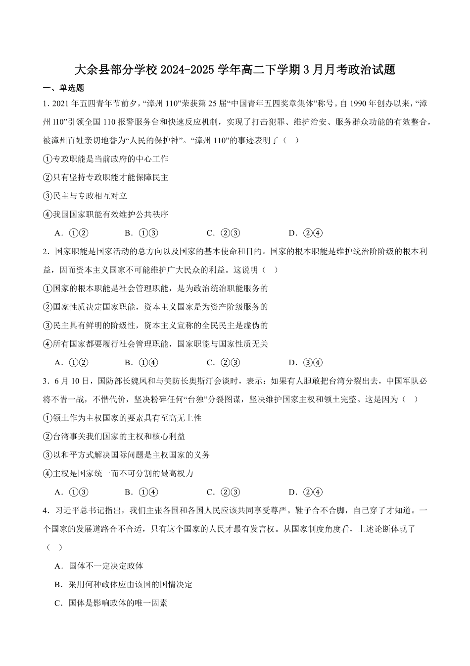 江西省赣州市大余县部分学校2024-2025学年高二下学期3月月考政治试卷(含答案).pdf_第1页