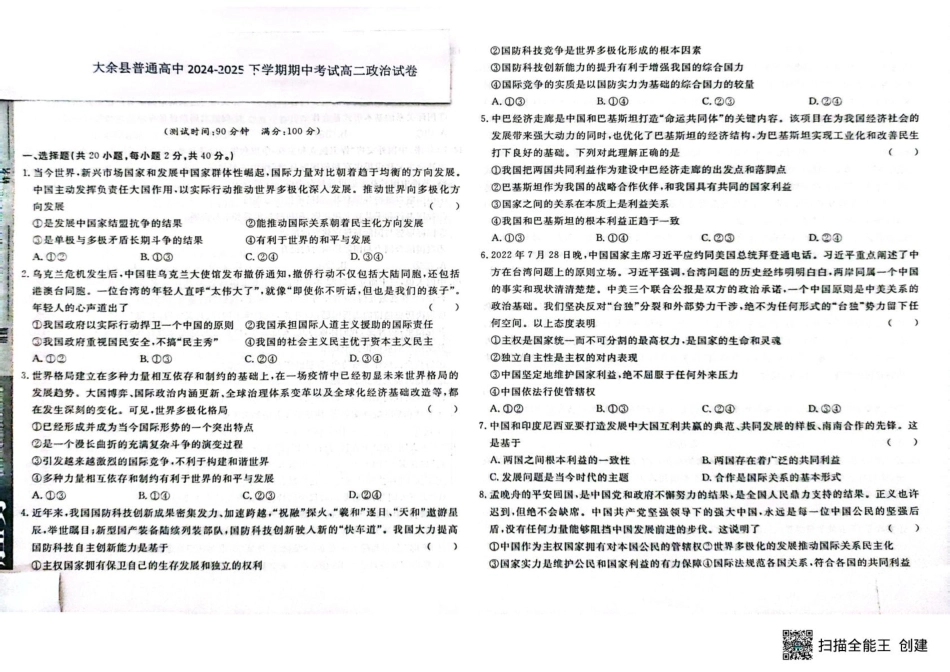 江西省赣州市大余县部分学校2024-2025学年高二下学期4月期中联考政治.pdf_第1页