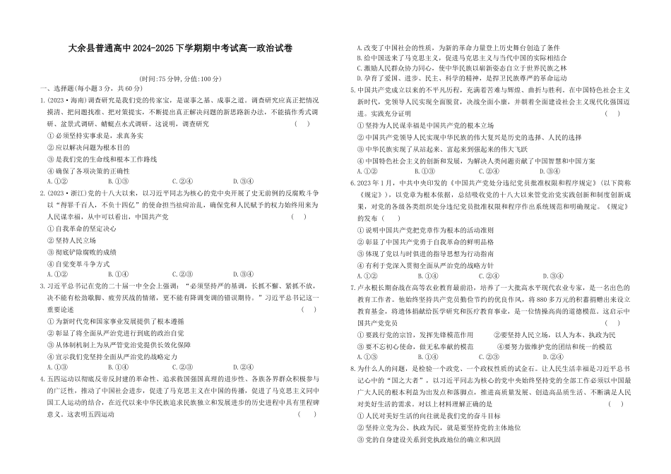 江西省赣州市大余县部分学校2024-2025学年高一下学期4月期中联考政治试题.docx_第1页