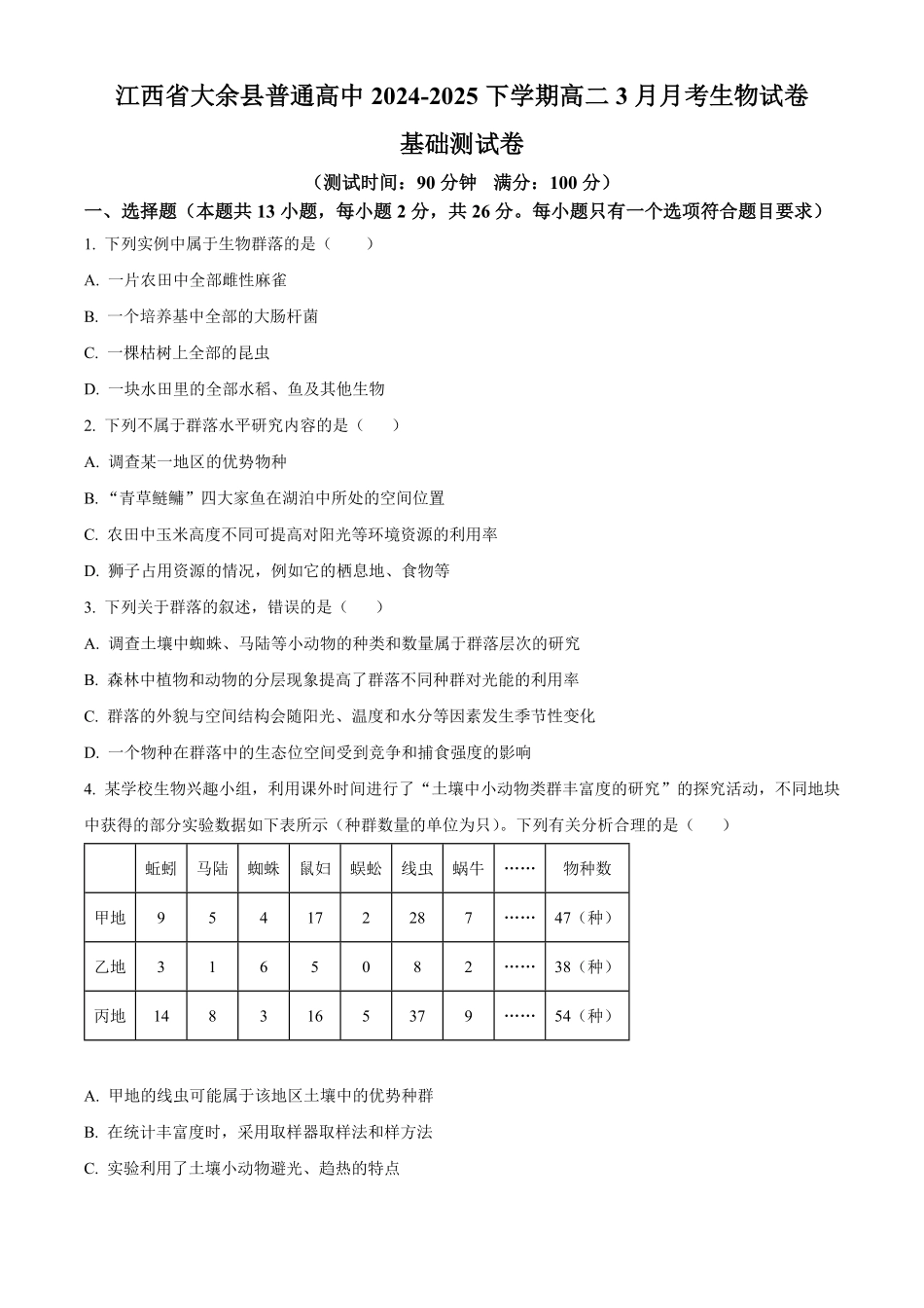 江西省赣州市大余县部分学校联考2024-2025学年高二下学期3月月考生物试题（有答案）.pdf_第1页