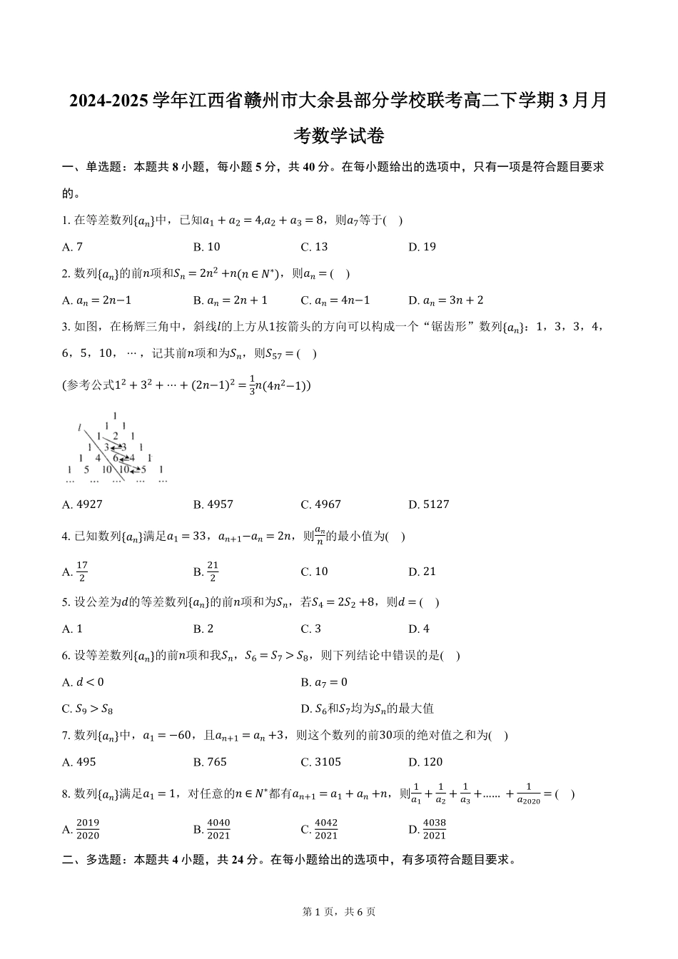 江西省赣州市大余县部分学校联考2024-2025学年高二下学期3月月考数学试卷（含答案）.pdf_第1页