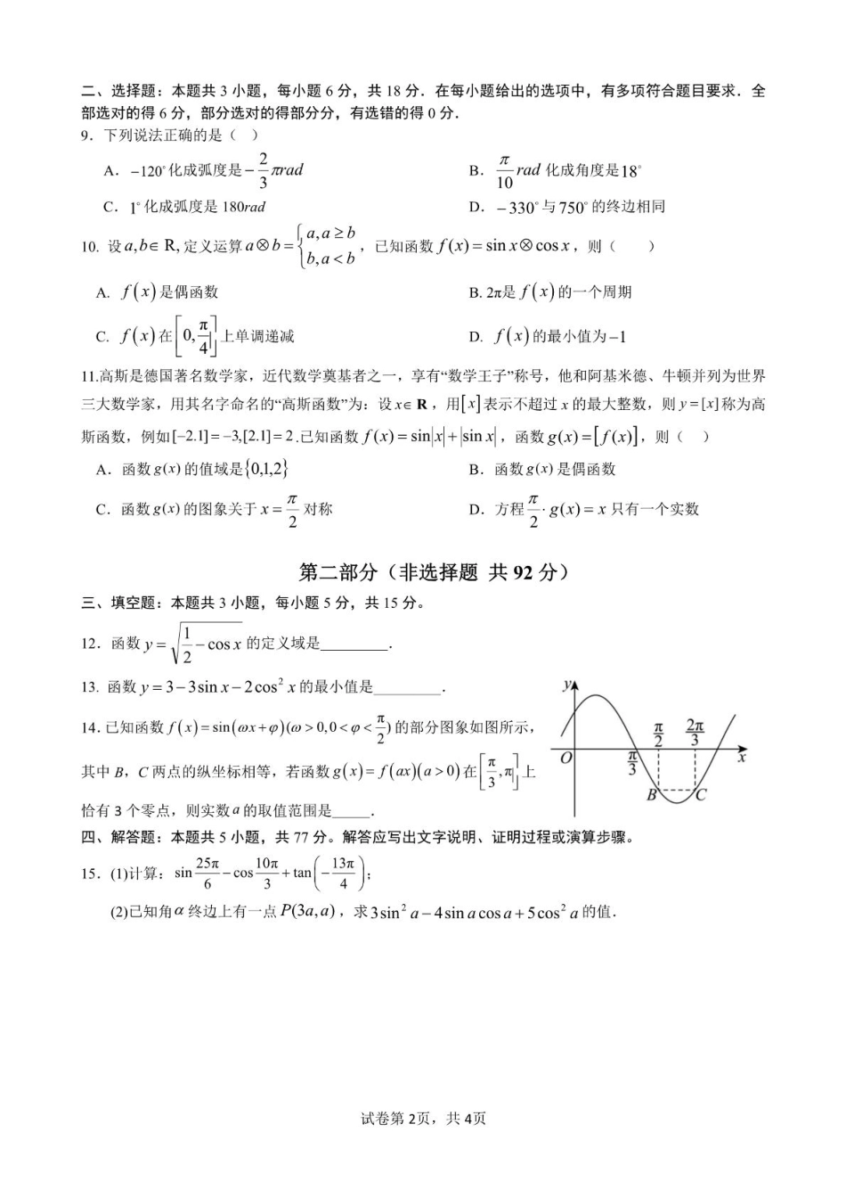 江西省赣州市赣州中学2024-2025学年高一下学期第一次月考数学试题（含答案）.pdf_第2页
