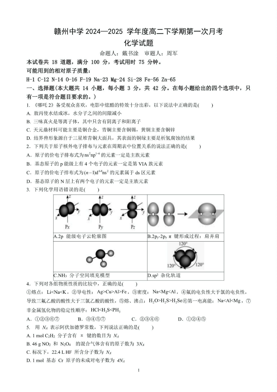 江西省赣州中学2024-2025学年高二下学期第一次月考试题化学含答案.pdf_第1页