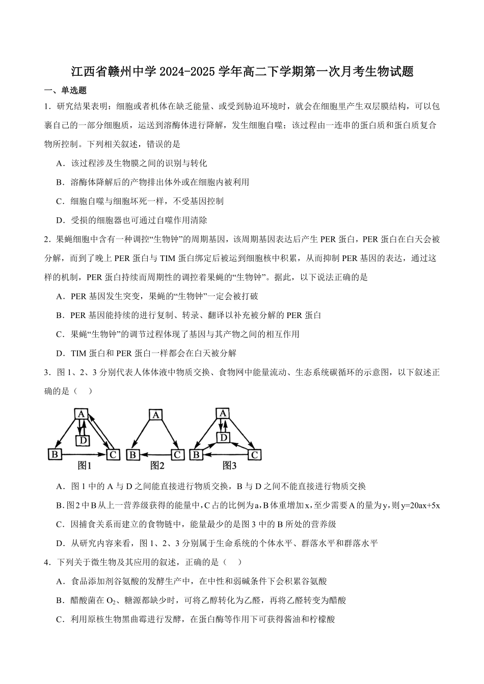 江西省赣州中学2024-2025学年高二下学期第一次月考试题生物含答案.pdf_第1页