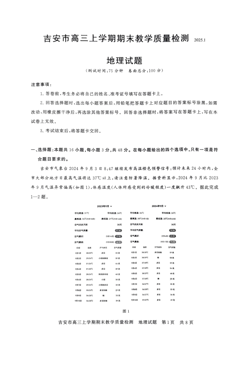 江西省吉安市2025届高三上学期1月期末教学质量检测(1.19-1.21)地理试卷+答案.pdf_第1页