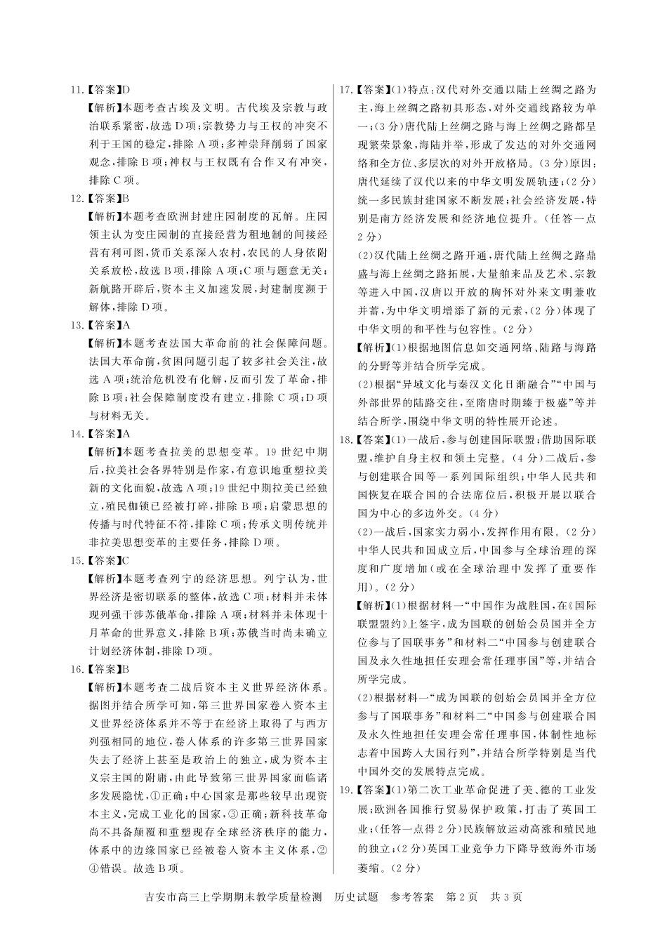 江西省吉安市2025届高三上学期1月期末教学质量检测(1.19-1.21)历史试卷答案.pdf_第2页
