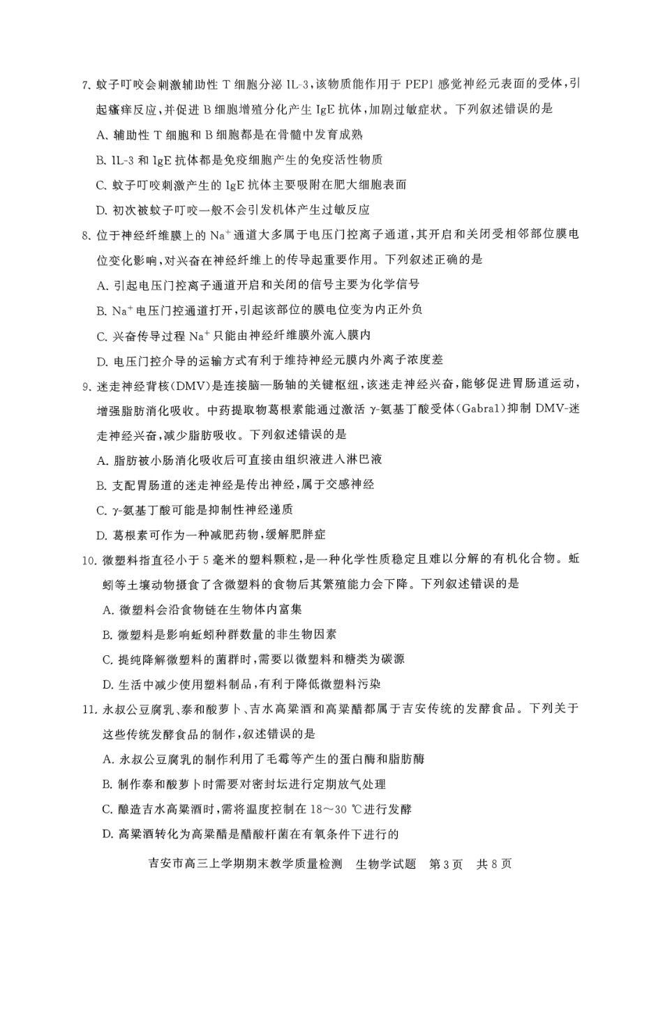 江西省吉安市2025届高三上学期1月期末教学质量检测(1.19-1.21)生物试卷+答案.pdf_第3页